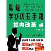 臥龍学びの玉手箱 社内改革編 VOL.1（ゴマブックス） [電子書籍]