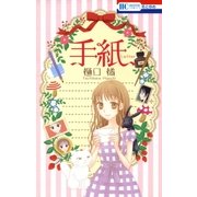 手紙（白泉社） [電子書籍]