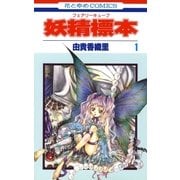 妖精標本(フェアリー キューブ)(1)（白泉社） [電子書籍]