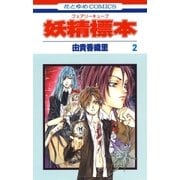 妖精標本(フェアリー キューブ)(2)（白泉社） [電子書籍]