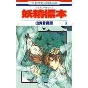 妖精標本(フェアリー キューブ)(3)（白泉社） [電子書籍]