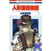 人形(ギニョール)宮廷楽団(1)（白泉社） [電子書籍]