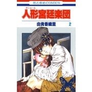 人形(ギニョール)宮廷楽団(2)（白泉社） [電子書籍]