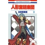 人形(ギニョール)宮廷楽団(3)（白泉社） [電子書籍]