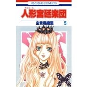 人形(ギニョール)宮廷楽団(5)（白泉社） [電子書籍]