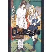 0の奏香師（白泉社） [電子書籍]