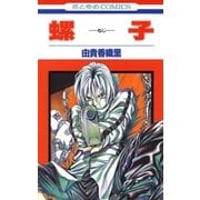 螺子(ねじ)（白泉社） [電子書籍]