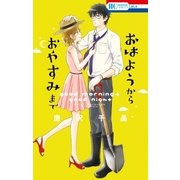 おはようから おやすみまで（白泉社） [電子書籍]