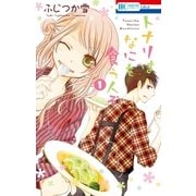 トナリはなにを食う人ぞ(1)（白泉社） [電子書籍]