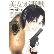 美女が野獣(1)（白泉社） [電子書籍]