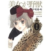 美女が野獣(2)（白泉社） [電子書籍]