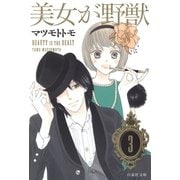 美女が野獣(3)（白泉社） [電子書籍]