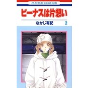 ビーナスは片想い(2)（白泉社） [電子書籍]