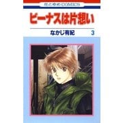 ビーナスは片想い(3)（白泉社） [電子書籍]
