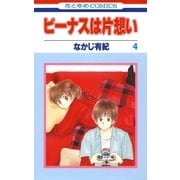 ビーナスは片想い(4)（白泉社） [電子書籍]