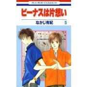 ビーナスは片想い(5)（白泉社） [電子書籍]