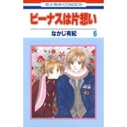 ビーナスは片想い(6)（白泉社） [電子書籍]