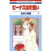 ビーナスは片想い(7)（白泉社） [電子書籍]