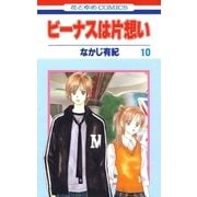 ビーナスは片想い(10)（白泉社） [電子書籍]