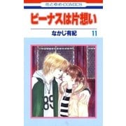 ビーナスは片想い(11)（白泉社） [電子書籍]