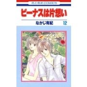 ビーナスは片想い(12)（白泉社） [電子書籍]