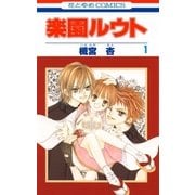 楽園ルウト(1)（白泉社） [電子書籍]