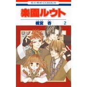 楽園ルウト(2)（白泉社） [電子書籍]