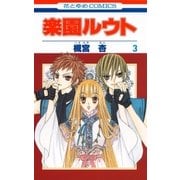 楽園ルウト(3)（白泉社） [電子書籍]
