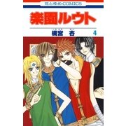楽園ルウト(4)（白泉社） [電子書籍]