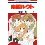 楽園ルウト(5)（白泉社） [電子書籍]