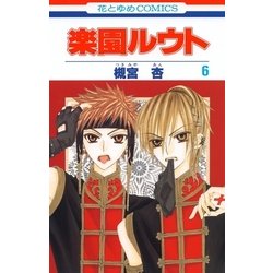 ヨドバシ Com 楽園ルウト 6 白泉社 電子書籍 通販 全品無料配達