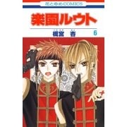 楽園ルウト(6)（白泉社） [電子書籍]