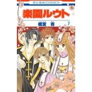 楽園ルウト(7)（白泉社） [電子書籍]