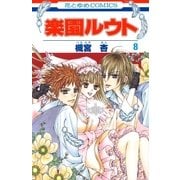 楽園ルウト(8)（白泉社） [電子書籍]