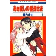 あぁ愛しの番長さま(1)（白泉社） [電子書籍]