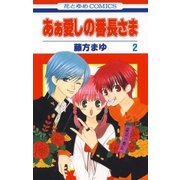 あぁ愛しの番長さま(2)（白泉社） [電子書籍]