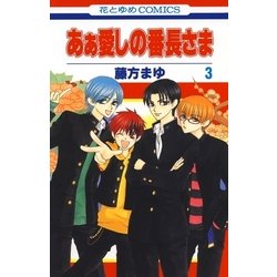 ヨドバシ Com あぁ愛しの番長さま 3 白泉社 電子書籍 通販 全品無料配達