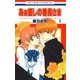 あぁ愛しの番長さま(5)（白泉社） [電子書籍]