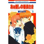 あぁ愛しの番長さま(5)（白泉社） [電子書籍]