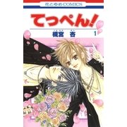 てっぺん！(1)（白泉社） [電子書籍]
