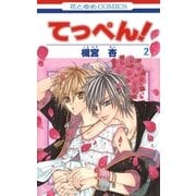 てっぺん！(2)（白泉社） [電子書籍]