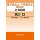 理学療法士・作業療法士国家試験共通問題第51回電子版限定ポイント解説つき（久美） [電子書籍]