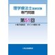 理学療法士国家試験専門問題第51回電子版限定ポイント解説つき（久美） [電子書籍]