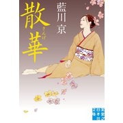 散華（実業之日本社） [電子書籍]