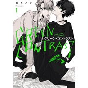 グリーン・コントラスト 1【電子特典付き】（KADOKAWA） [電子書籍]