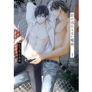 日の当たらない場所 1【電子特典付き】（KADOKAWA） [電子書籍]