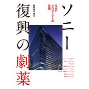 ソニー復興の劇薬 SAPプロジェクトの苦闘（角川アスキー総合研究所） [電子書籍]