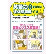 英語力0(ゼロ)なのに海外営業部です（KADOKAWA） [電子書籍]