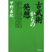 古武術からの発想（PHP研究所） [電子書籍]