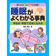 眠りは脳と心の栄養！ 睡眠がよくわかる事典 早起き・早寝で元気になれる（PHP研究所） [電子書籍]